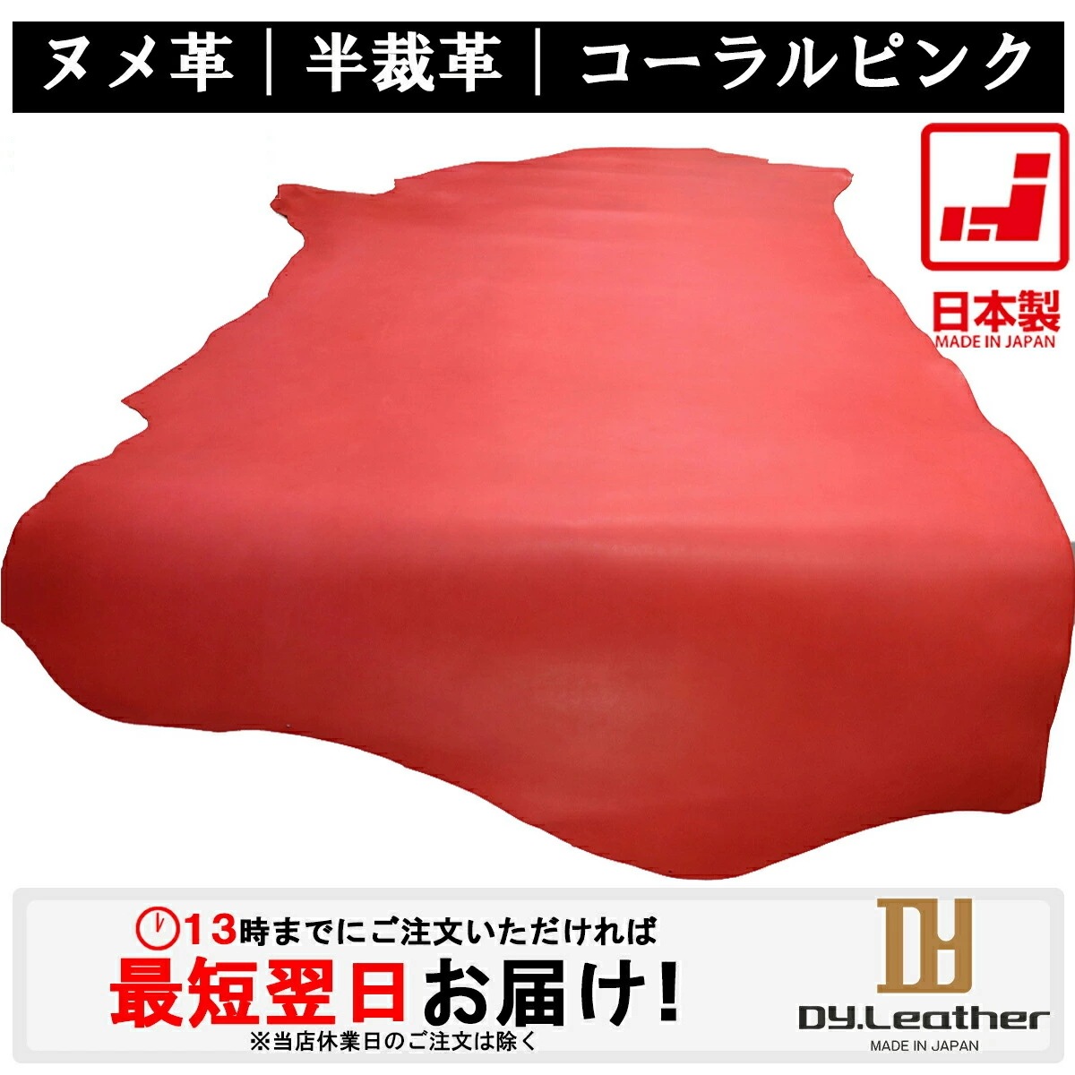【レザークラフト】ヌメ革【半裁サイズ/1.0mm2.0mm厚/コーラルピンク】DY.Leather 送料無料 日本製 タンニンなめし レザークラフト 革 ハギレ 牛本革 生地 牛革 半裁革 生成り