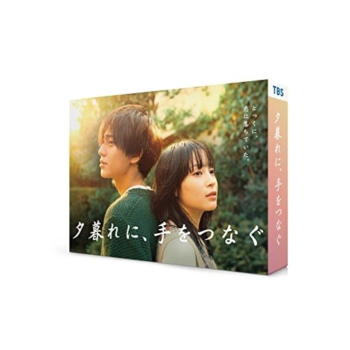 夕暮れに手をつなぐ DVD-BOX ／ 広瀬すず/永瀬廉 (DVD) TCED-6944