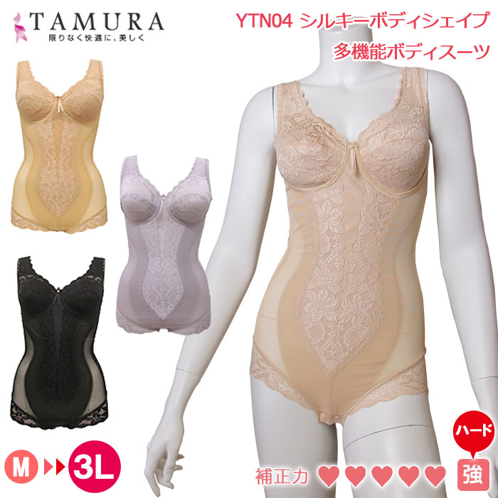 tamura タムラ ノンワイヤーボディスーツ シルキーボディシェイプ多機能ボディスーツ(アンダースライド式カップ) 1メ-2運 YTN04 【N】