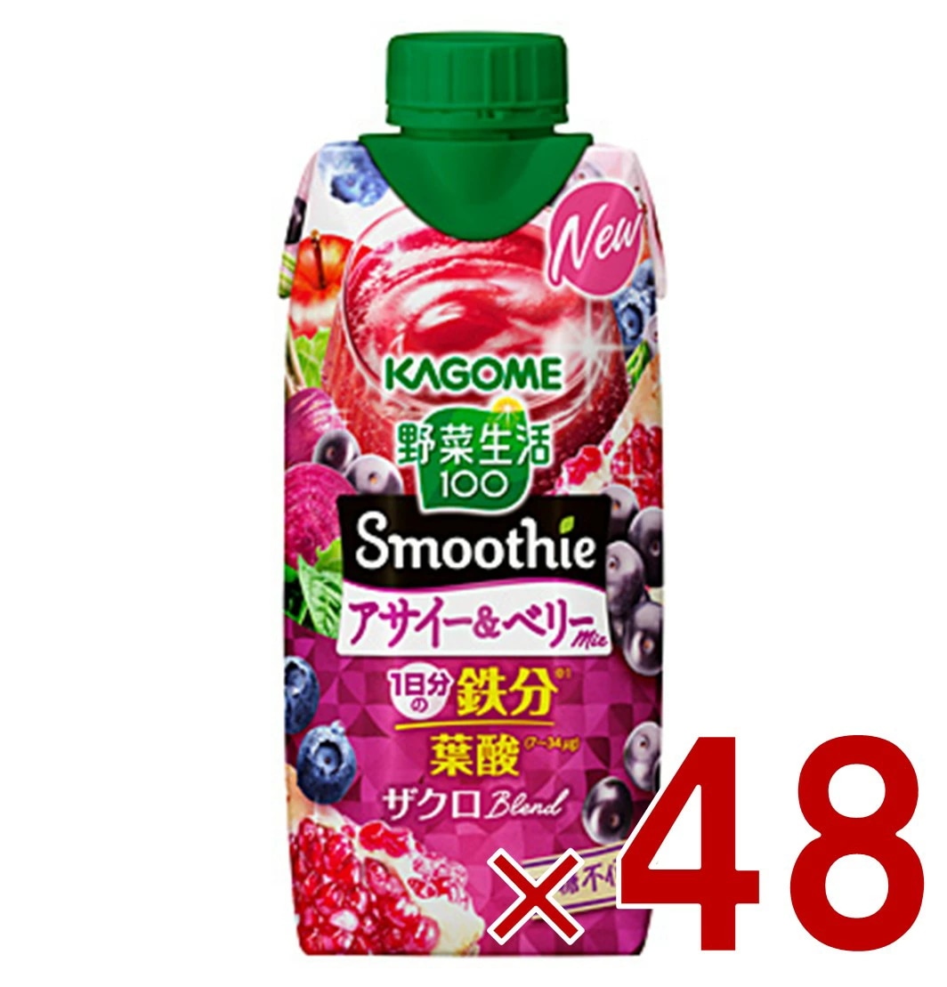 カゴメ 野菜生活100 スムージー アサイー＆ベリーミックス 330ml 野菜ジュース スムージー 食物繊維 葉酸 鉄分 野菜ジュース 48個