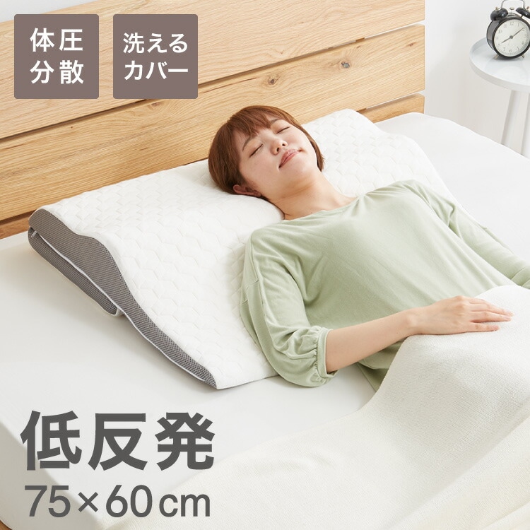 低反発枕 体圧分散 幅75cm ワイド 7560cm ウェーブ構造 大きめ形状 ニット生地 メッシュ生地 高さ調節 洗えるカバー シンプル 快適 安眠 ぐっすり 快眠 リラックス フィット