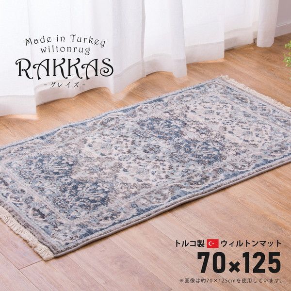 240624206 トルコ製 ウィルトンマット RAKKAS グレイズ 約70×125cm メーカー直送