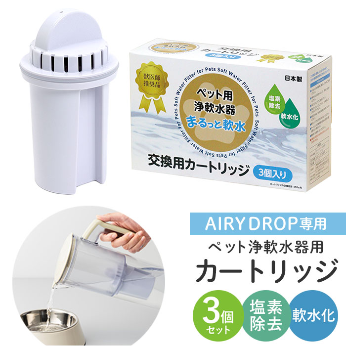 浄水器 ポット ペット用 カートリッジ3P 通販 ペット用浄軟水器 まるっと軟水大容量 クリタック MNCP3-6072 軟水器 ペット用品 家庭用 塩素除去 簡単 手軽 犬 猫 イヌ ネコ うさぎ