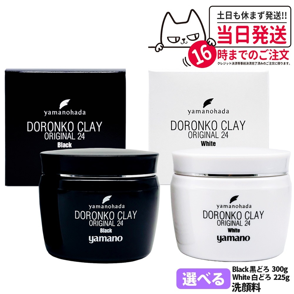 【選べる2個セット】YAMANO ヤマノ肌 ドロンコクレー24 オリジナル Black 黒どろ 300g White 白どろ 225g 洗顔料 洗顔フォーム 洗顔クリーム メイク落とし 化粧