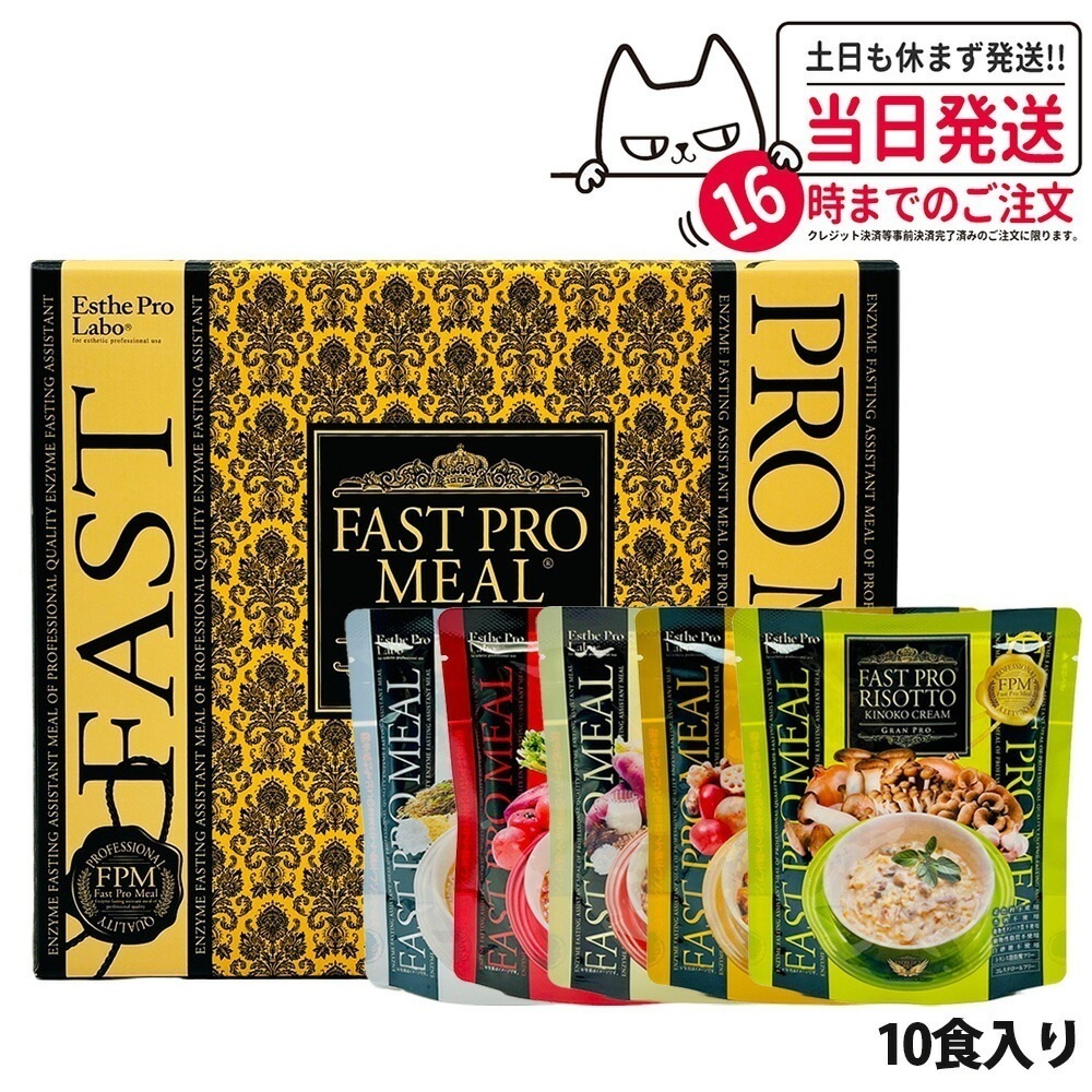 【選べる】エステプロラボ ファストプロミール 10食 Esthe Pro Labo　リニューアル