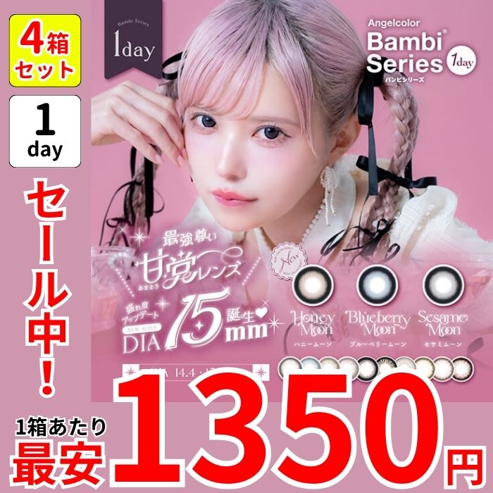 セール 1箱最安1350えん 4箱 エンジェル カラー バンビシリーズ ワンデー カラコン 10枚 1day 益若つばさ ハニームーン セサミムーン ブルーベリームーン スワングレー スワンブルー 青