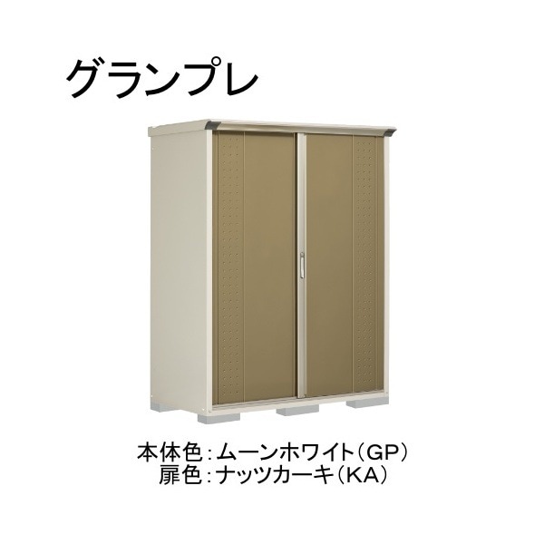 GP-157ATKA ムーンホワイト/ナッツカーキ グランプレ 小型物置 縦置きタイプ(ネット棚) メーカー直送