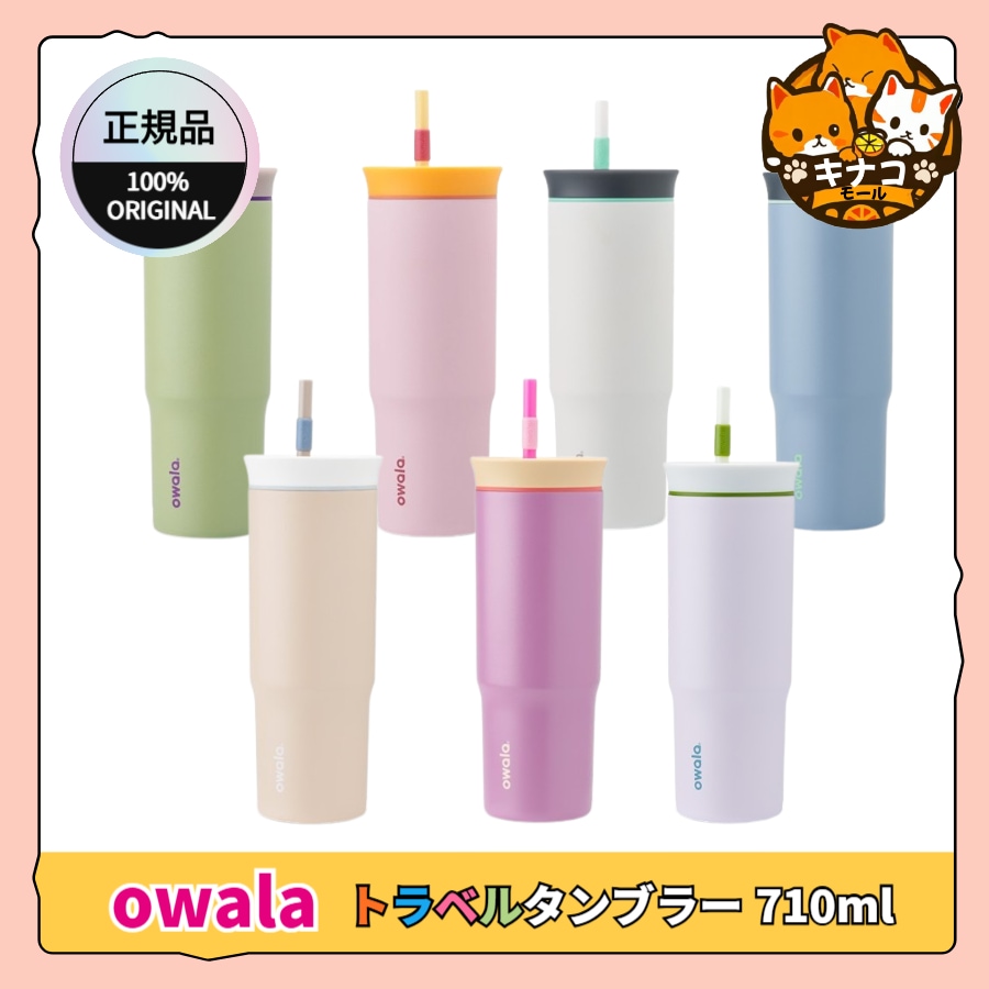 [正規品] オワラ トラベルタンブラー 710ml (7colors) 6,968円