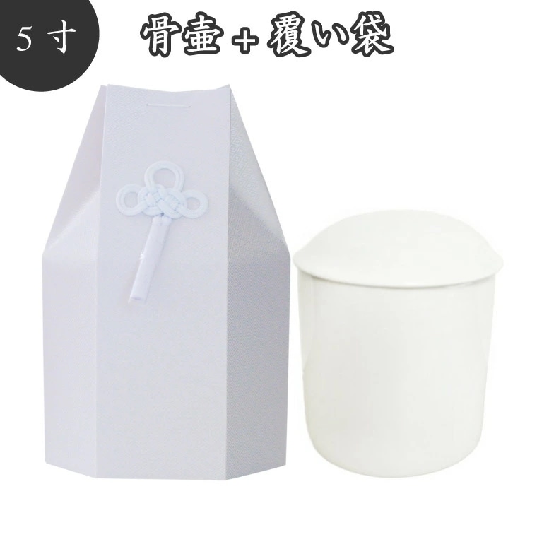 覆い袋（ 骨壷袋)セット 5寸 菱文 ホワイト 菱型文様 タフタ素材 撚糸 骨壷カバー