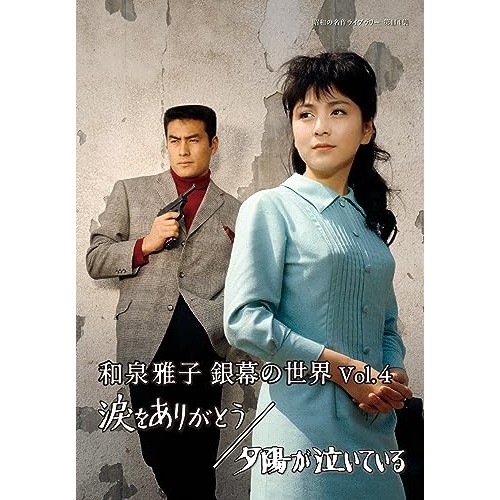 和泉雅子 銀幕の世界 Vol.4 涙をありがとう/夕陽が泣いている【昭和の名作ラ.. ／ 和泉雅子 (DVD) BFTD-452
