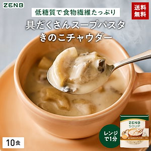 【低糖質】 ZENB ゼンブ スープパスタ きのこチャウダー 10食 スープ グルテンフリー プラントベース 乳製品不使用 食物繊維 レンジ 調理可