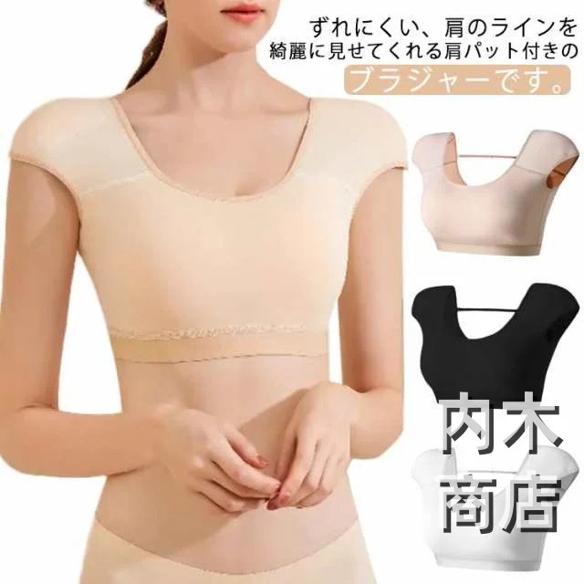 ブラ ノンワイヤーブラ インナー 女性用 肩パッド付きブラ 高低差 ブラ 脇肉 肩対策 シンプル 肩パッド付きインナー 肩パッド付きブラジャー シャツブラ 脇高 4段ホック 背中 スッキリ なで肩 調