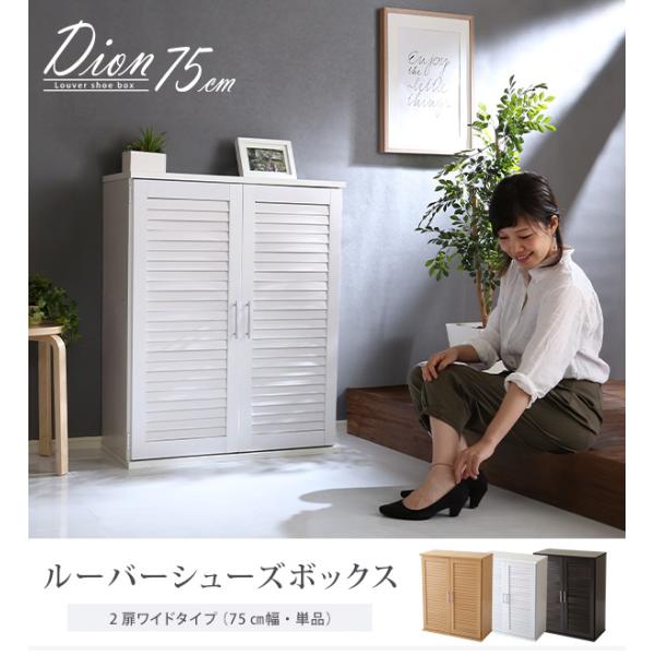 ルーバーシューズボックス 75cm幅【Dion-ディオン-】ルーバー(下駄箱 玄関収納 75cm幅)