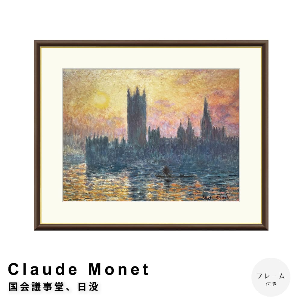 Ｃｌａｕｄｅ　Ｍｏｎｅｔ（クロード・モネ）　国会議事堂日没　アートポスター（フレーム付き）
