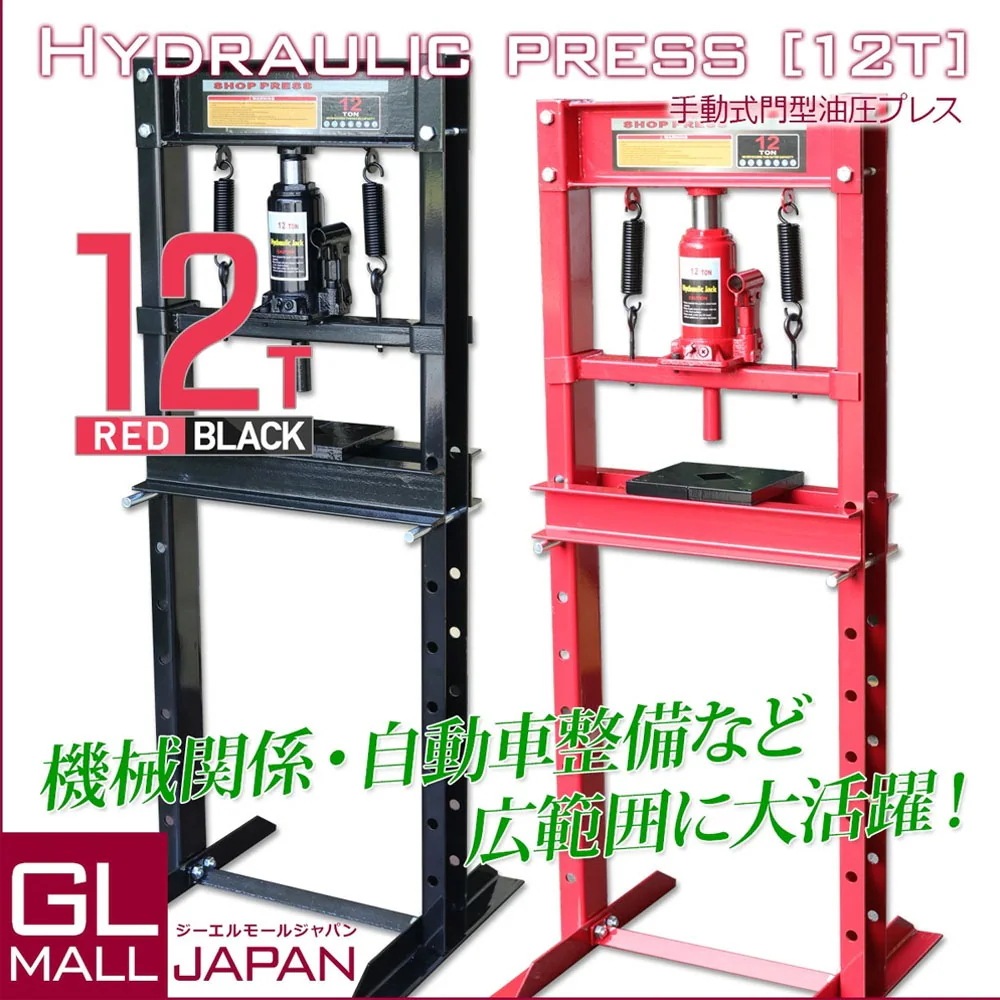 【最短即日出荷】油圧プレス 最大能力12t 門型 シリンダータイプ / ショッププレス プレス機 ベアリング圧入 鉄板等の歪み修正
