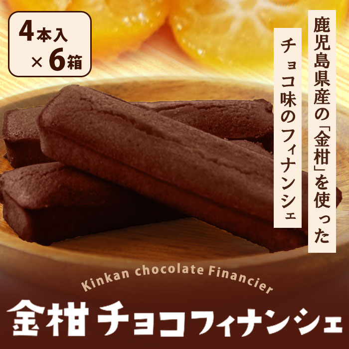 鹿児島県産 金柑チョコフィナンシェ 4本入り 6箱 セット バレンタイン 個包装 ギフト フルーツ チョコ フィナンシェ お菓子 スイーツ 焼き菓子 退職 お土産
