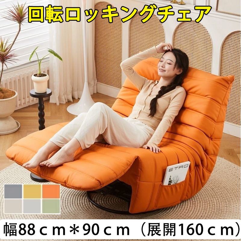 リクライニングチェア ラウンジチェア パーソナルチェア ロッキングチェア 回転ソファ ソファ 一人掛けソファ 背凭れ調節 ロッキング 回転 オットマン一体型 リクライニング 一人掛け リビング 寝室