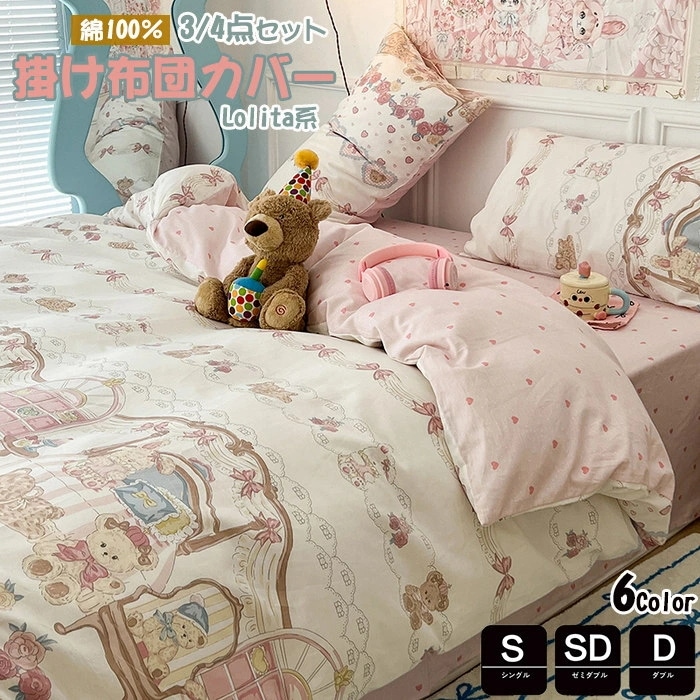 ロリータ掛け布団カバー シングル 綿100％ Lolita系布団カバー 3点4点セット かわいい 春夏掛け布団カバー ダブル 布団カバー セミダブル 洋式和式兼用 姫系 コットン 寝具カバーセット ベ