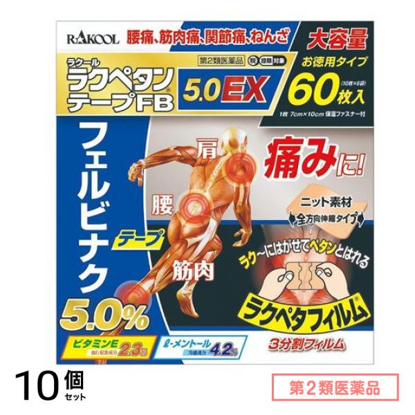 第２類医薬品 ラクペタンテープFB5.0EX 60枚 10個セット