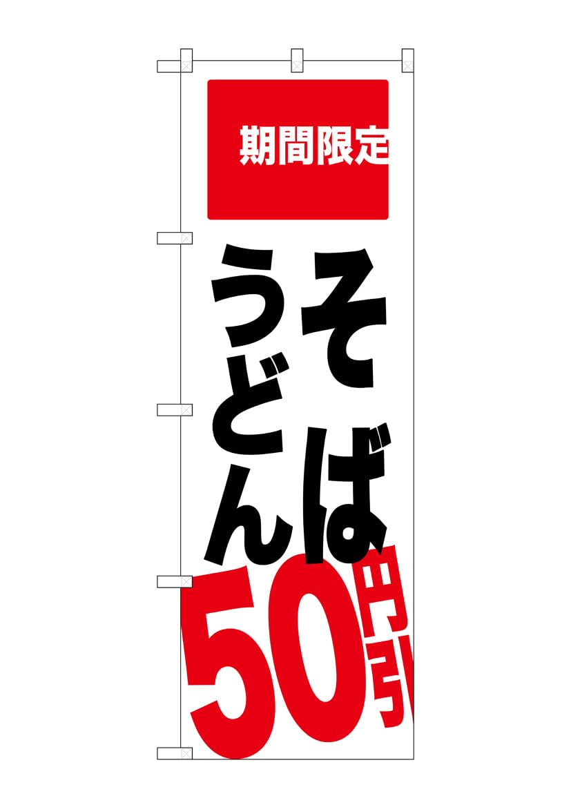 のぼり屋工房 のぼり旗 SNB-2014 そば うどん 50円引 W600×H1800mm 1 枚 三方三巻 商売繁盛 受注生産品