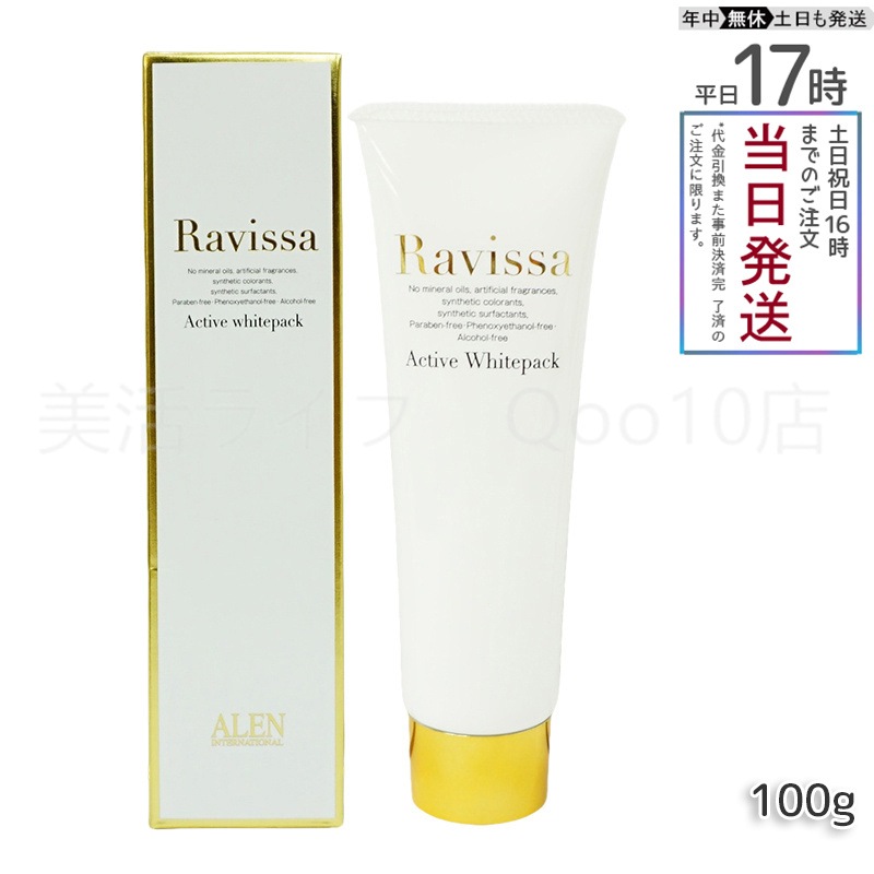 ラヴィーサ アクティブホワイトパック 100g クリームパック Ravissa ALEN
