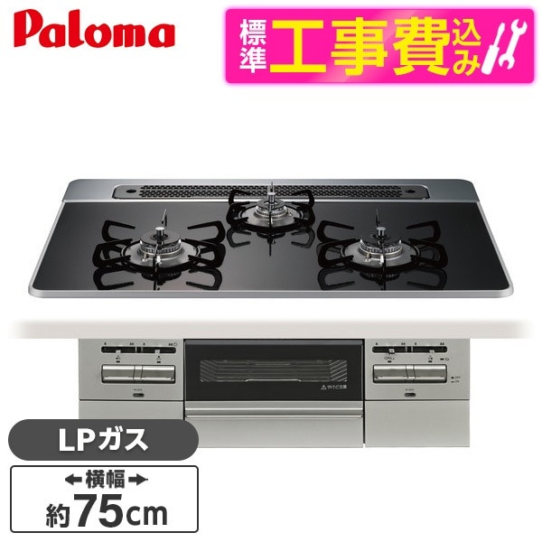 PD-743WS-75CK-LP 標準設置工事セットクリアパールブラック BRilliO ブリリオ ビルトインガスコンロ (LPガス・75cm・3口・水無し両面焼き)