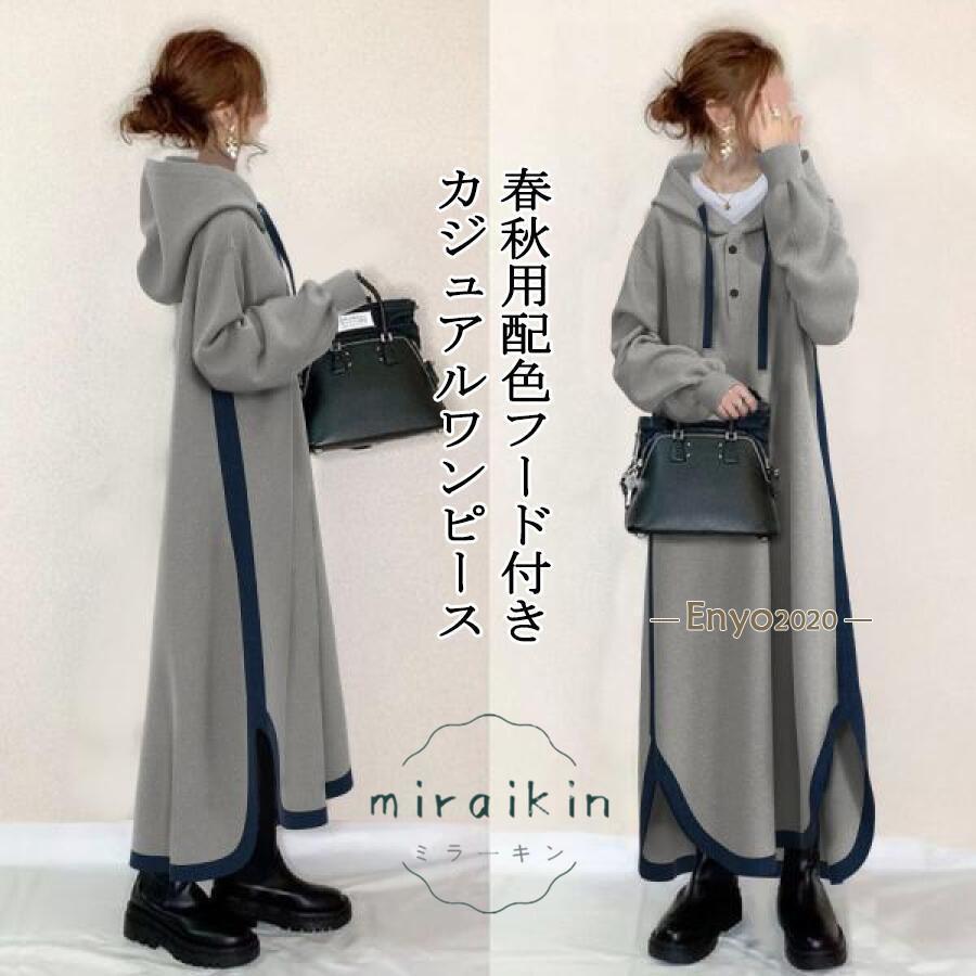 ワンピース レディース 秋冬 春秋用 配色 パッチワーク フード付き カジュアルワンピース サイドスリット 切り替え 体型カバー 50代 40代 30代 20代 5,276円