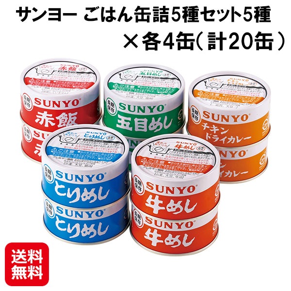 サンヨー ごはん缶詰5種セット5種各4缶（計20缶）　サンヨー 缶詰 ご飯 五目めし とりめし 赤飯 牛めし チキンドライカレー 自衛隊 国産 非常食 防災食