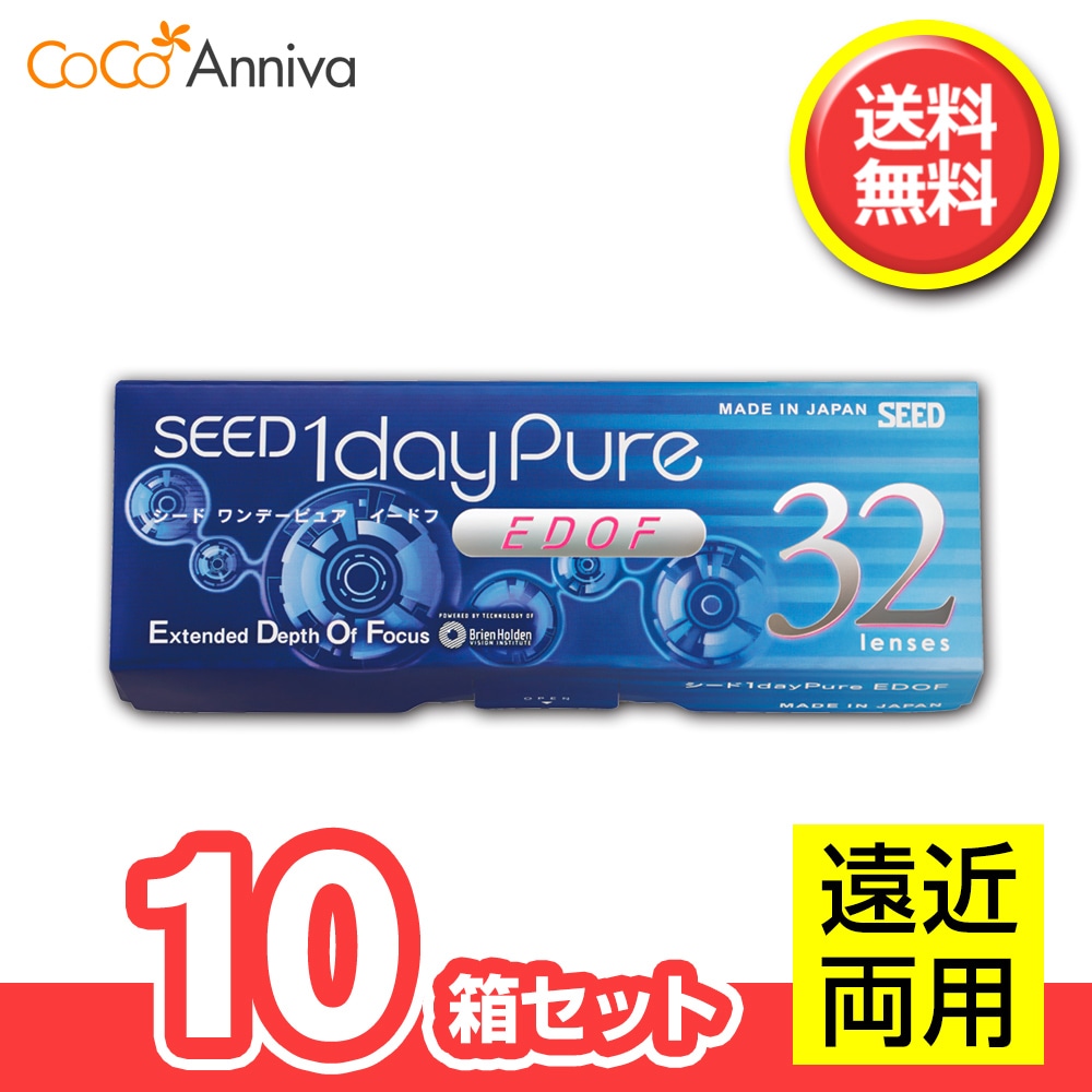 10箱セット ワンデーピュア イードフ （EDOF） 【処方箋提示必須】 遠近両用 1日使い捨てレンズ シー ド マルチフォーカル