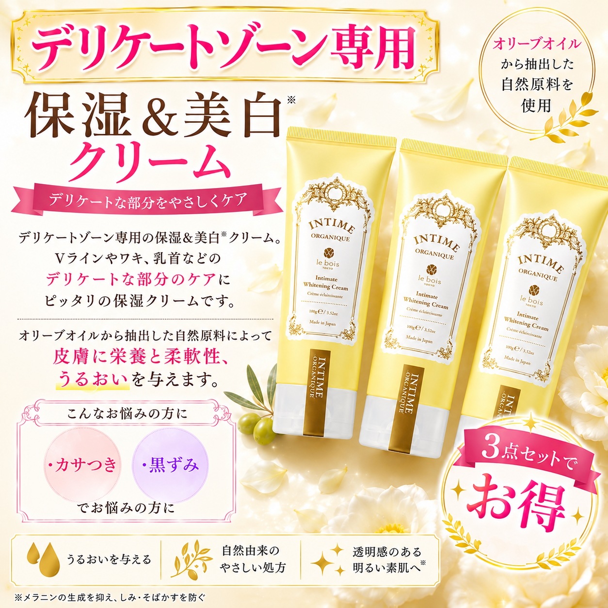 ホワイトクリーム 100g 3個 セット [デリケートゾーン専用保湿+美 白クリーム]