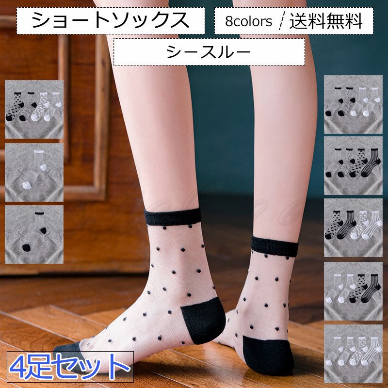 ショートソックス レディース 靴下 4足セット 薄い メッシュ 美脚 公式ショップ 透けソックス シースルー 履き
