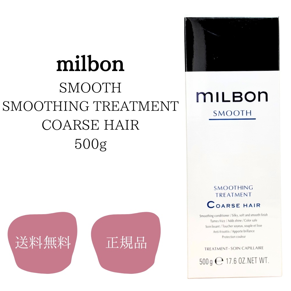 ミルボン milbon スムージングトリートメントコースヘア 500g 送料無料 正規品 ヘアケア 硬毛向け