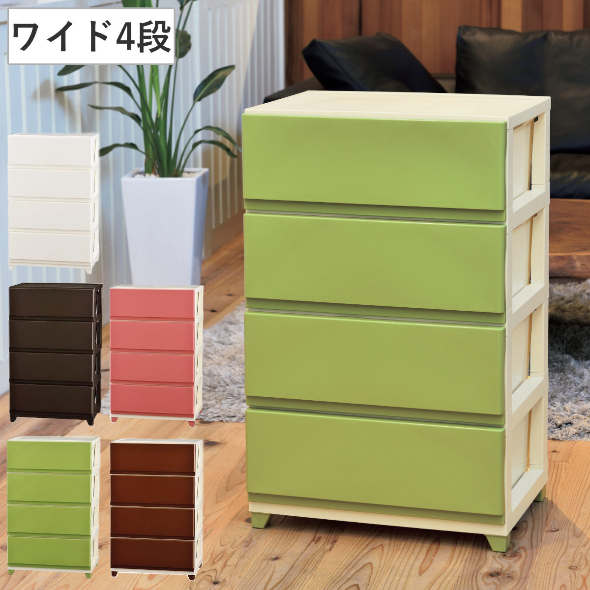 収納ケース デコニー ワイド 4段 組み立て式 チェスト ホワイト 幅54x奥行41.5x高さ86.1cm 収納ボックス 引き出し 収納 タンス 洋服 衣類 大容量 日本製 リビングチェスト