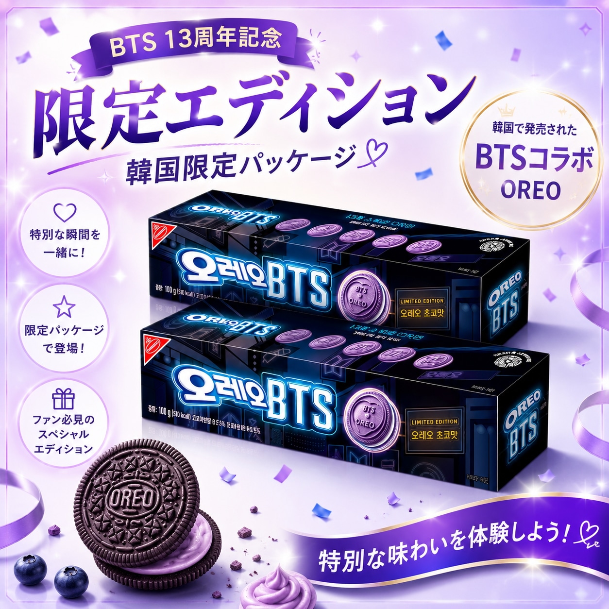 Qoo10] OREO [BTSデビュー13周年限定エディション