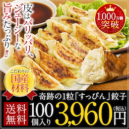 ゲリラセール!!★お得な100個入り!!約1.8kg!!★レビュー満足度90%!!奇跡の1粒 すっぴん餃子!◆今しかこの値段で買えないかも!?