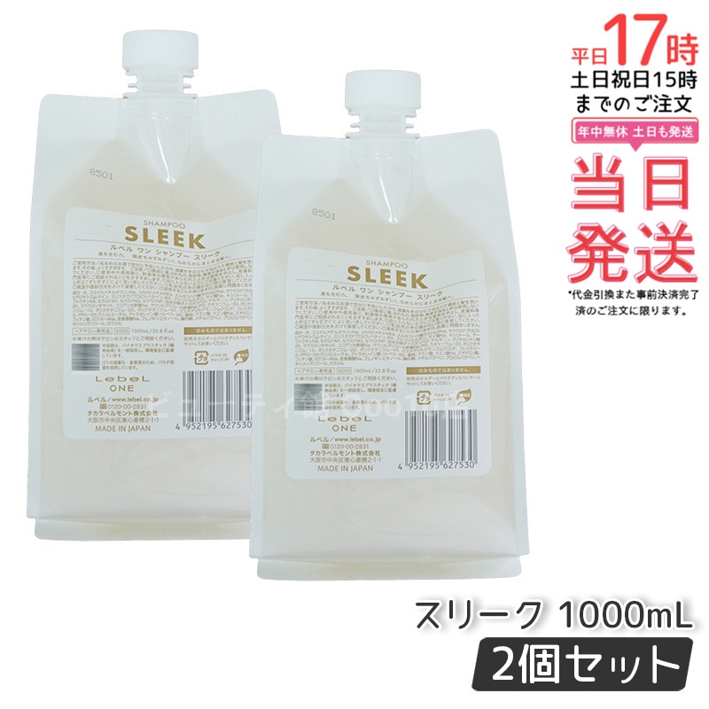 【2個セット】LebeL ONE ルベル ワン シャンプー スリーク 1000ml パウチ 詰替 レフィル SHAMPOO SLEEK シャンプー うねり 浮き毛 ヘアサロン専売品 頭皮ケア