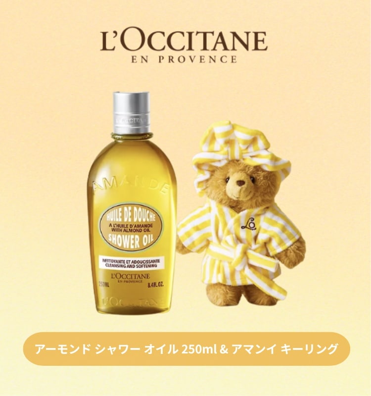 アーモンド シャワー オイル 250ml & アマンイ キーリング