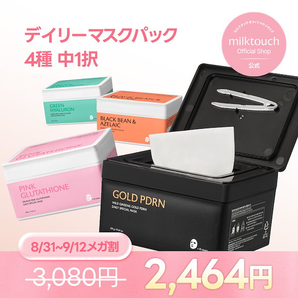 Qoo10] ミルクタッチ 【新発売 / 公式】 デイリースペシャル