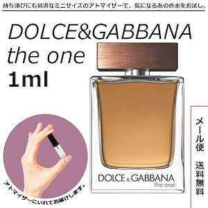 ドルチェ&ガッバーナ ジ ワン フォーメン EDT オードトワレ 1ml サンプル ミニボトル ミニサイズ 男性用 人気 ミニ香水 お試し 量り売り 香水 レディース アトマイザー 特別な時 秋 冬