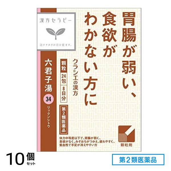 第２類医薬品 34クラシエ 漢方六君子湯エキス顆粒 24包 10個セット