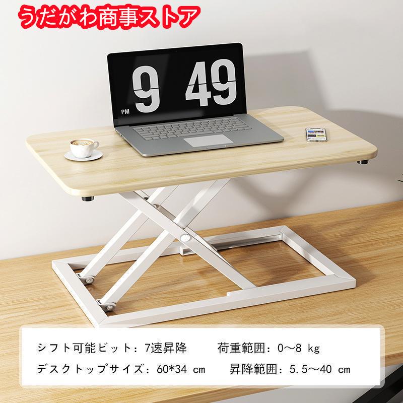 【即納】スタンディングデスク 卓上 昇降デスク リフトアップデスク 折りたたみ可能 高さ5.5-40cm 調整可能 上下昇降式デスク 机上 座り過ぎ解消 立ち姿勢で仕事