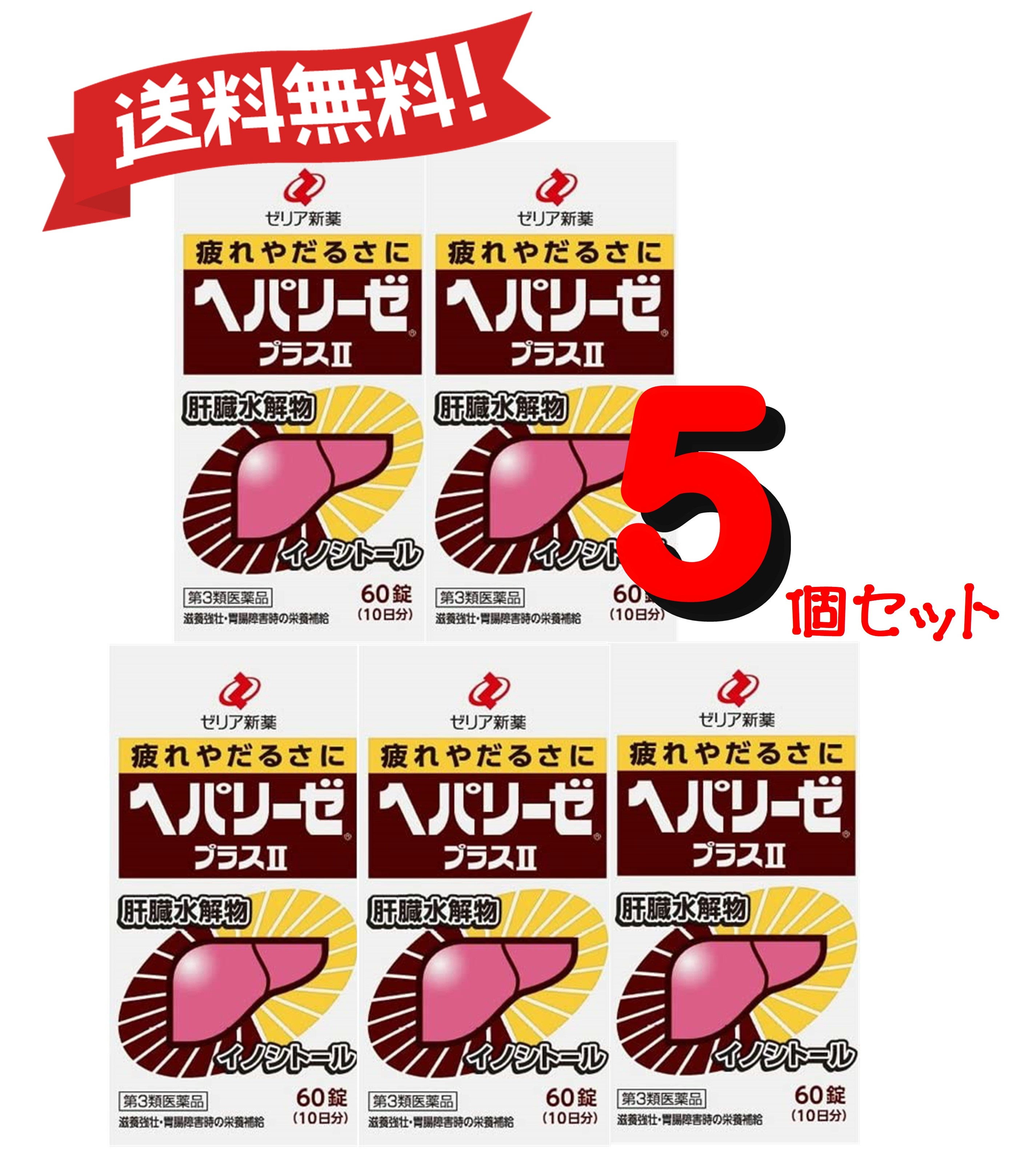 【送料無料 5個セット】【第3類医薬品】ヘパリーゼプラスII 60錠 4987103049104-5
