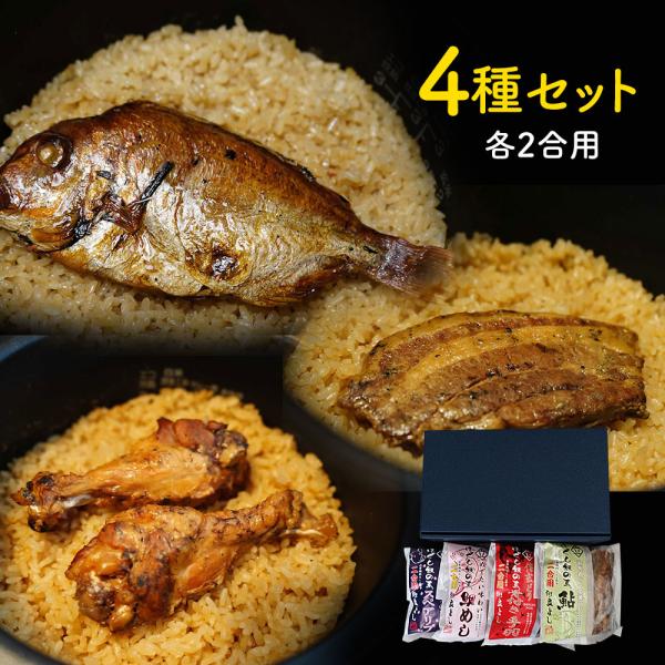 山梨 「割烹立よし」 ほぐし飯の素4種セット （信玄どり鯛めし富士桜ポーク鮎めし）