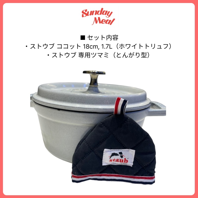 (限定企画)ココット ラウンド 18cm ホワイトトリュフ・とんがりノブ セット 20,230円