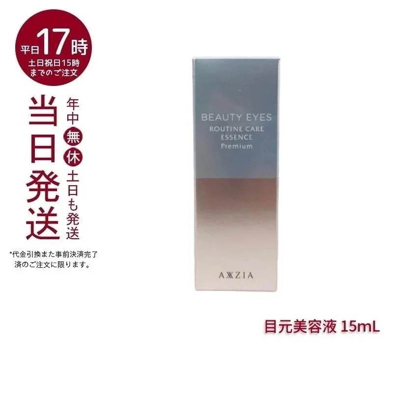 アクシージア ビューティーアイズ ルーティンケア エッセンス プレミアム 15mL AXXZIA 目元ケア 目元美容液 アイケア 化粧品 コスメ スキンケア