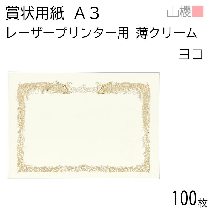 [ケース販売] 山櫻 賞状用紙 A3 レーザープリンター用 横長 薄クリーム CoC 0.230mm厚 100枚 / 420×297mm 縦書き 鳳凰枠 PSY 00802023-0100