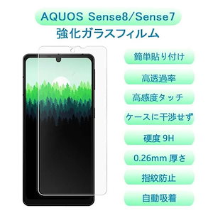 【1枚セット】AQUOS Sense8/ AQUOS Sense7 ガラスフィルム センス8 SHG11 SH-54D 強化ガラス液晶保護フィルム 液晶保護フィルム センス7 SHG1