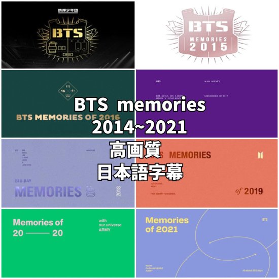 BTS DVD memories メモリーズ 20142020 高画質 (41枚組) 2014 2015 2016 2017 2018 2019 2020 2021 日本語字幕