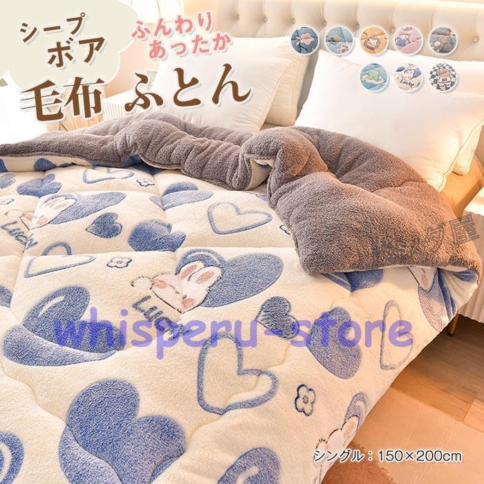 掛け布団 毛布布団 冬 ふとん シングル 150×200cm シープボア調 毛布 布団 中綿入り マイクロファイバー フランネル あったか 保温 三層構造 ボア布団 冬用