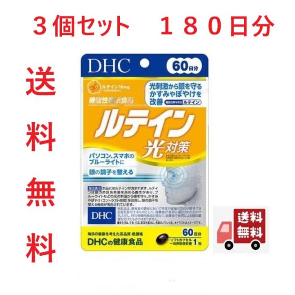 ３個セット　ＤＨＣ ルテイン光対策 180日分 180粒